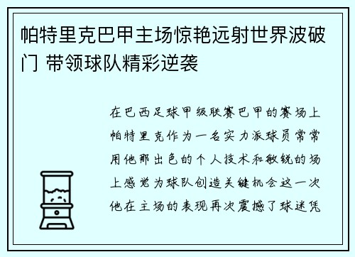 帕特里克巴甲主场惊艳远射世界波破门 带领球队精彩逆袭