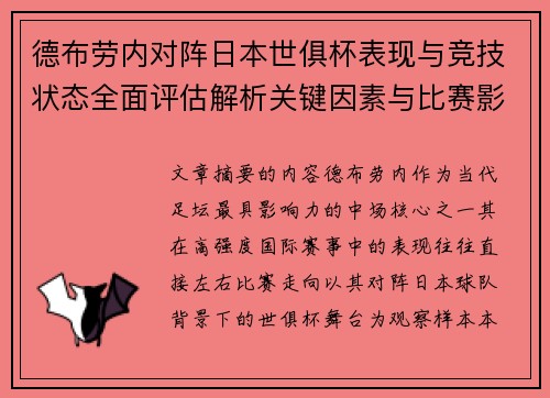 德布劳内对阵日本世俱杯表现与竞技状态全面评估解析关键因素与比赛影响前瞻 德布劳内对阵日本世俱杯表现与竞技状态全面评估解析关键因素与比赛影响前瞻
