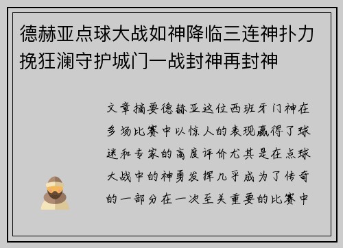 德赫亚点球大战如神降临三连神扑力挽狂澜守护城门一战封神再封神