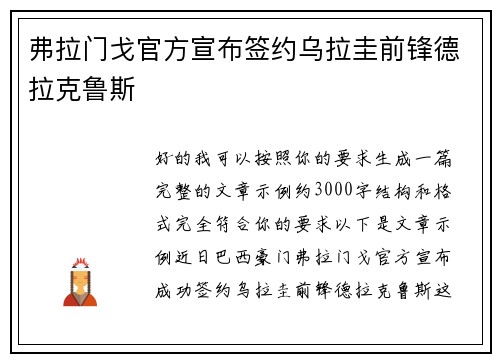 弗拉门戈官方宣布签约乌拉圭前锋德拉克鲁斯 弗拉门戈官方宣布签约乌拉圭前锋德拉克鲁斯