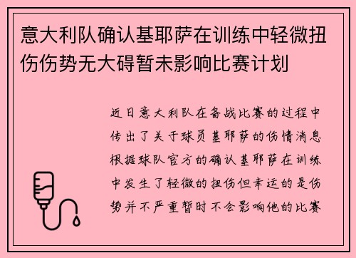 意大利队确认基耶萨在训练中轻微扭伤伤势无大碍暂未影响比赛计划 意大利队确认基耶萨在训练中轻微扭伤伤势无大碍暂未影响比赛计划