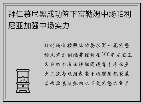 拜仁慕尼黑成功签下富勒姆中场帕利尼亚加强中场实力