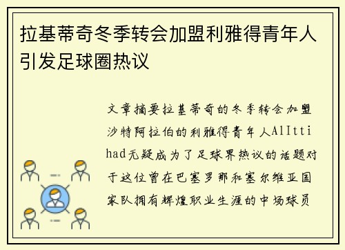 拉基蒂奇冬季转会加盟利雅得青年人引发足球圈热议 拉基蒂奇冬季转会加盟利雅得青年人引发足球圈热议