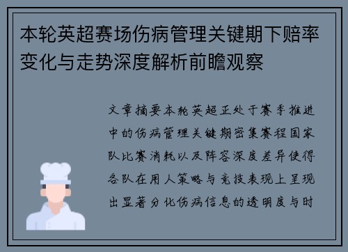本轮英超赛场伤病管理关键期下赔率变化与走势深度解析前瞻观察 本轮英超赛场伤病管理关键期下赔率变化与走势深度解析前瞻观察
