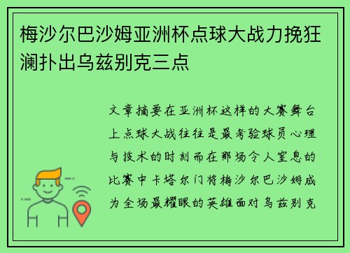 梅沙尔巴沙姆亚洲杯点球大战力挽狂澜扑出乌兹别克三点