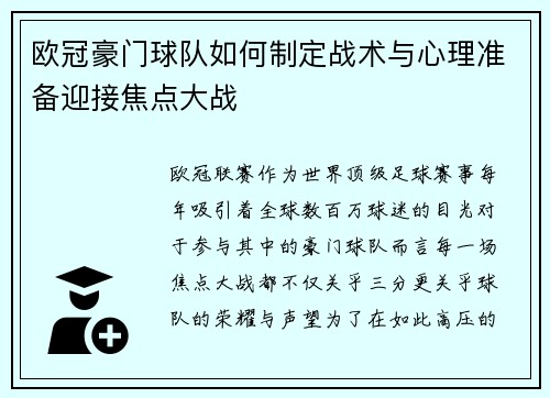 欧冠豪门球队如何制定战术与心理准备迎接焦点大战