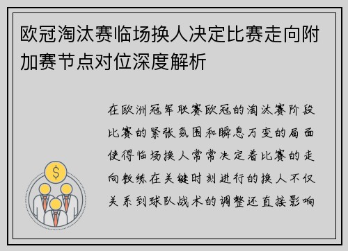 欧冠淘汰赛临场换人决定比赛走向附加赛节点对位深度解析