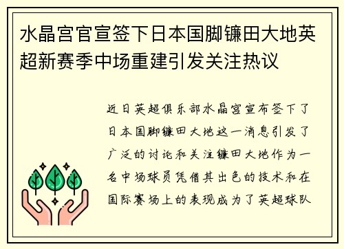 水晶宫官宣签下日本国脚镰田大地英超新赛季中场重建引发关注热议