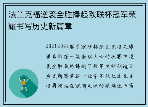 法兰克福逆袭全胜捧起欧联杯冠军荣耀书写历史新篇章