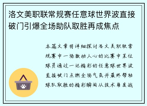 洛文美职联常规赛任意球世界波直接破门引爆全场助队取胜再成焦点