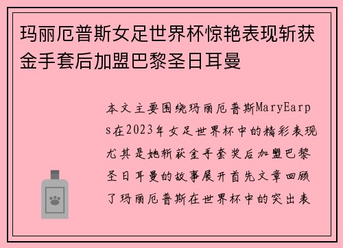 玛丽厄普斯女足世界杯惊艳表现斩获金手套后加盟巴黎圣日耳曼