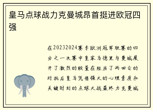 皇马点球战力克曼城昂首挺进欧冠四强