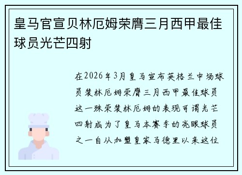 皇马官宣贝林厄姆荣膺三月西甲最佳球员光芒四射