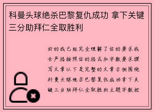 科曼头球绝杀巴黎复仇成功 拿下关键三分助拜仁全取胜利