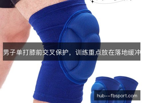 男子单打膝前交叉保护，训练重点放在落地缓冲